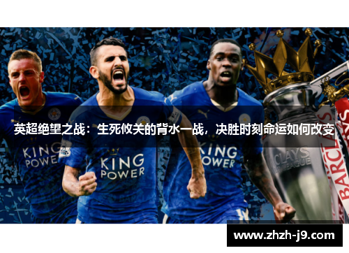 英超绝望之战：生死攸关的背水一战，决胜时刻命运如何改变