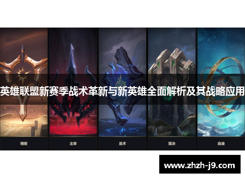 英雄联盟新赛季战术革新与新英雄全面解析及其战略应用 英雄联盟新赛季战术革新与新英雄全面解析及其战略应用