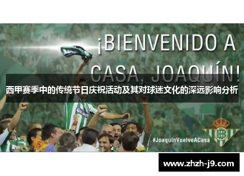 西甲赛季中的传统节日庆祝活动及其对球迷文化的深远影响分析