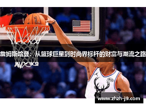 詹姆斯哈登：从篮球巨星到时尚界标杆的财富与潮流之路