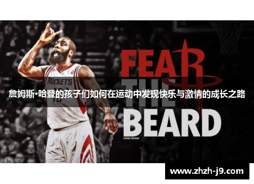 詹姆斯·哈登的孩子们如何在运动中发现快乐与激情的成长之路
