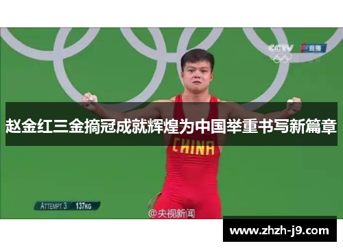 赵金红三金摘冠成就辉煌为中国举重书写新篇章