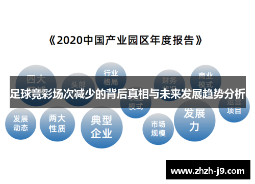 足球竞彩场次减少的背后真相与未来发展趋势分析 足球竞彩场次减少的背后真相与未来发展趋势分析