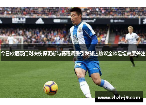 今日欧冠豪门对决伤停更新与赛程调整引发球迷热议全欧足坛高度关注