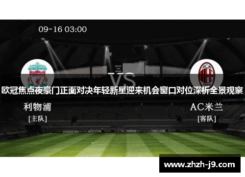 欧冠焦点夜豪门正面对决年轻新星迎来机会窗口对位深析全景观察