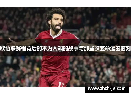 欧协联赛程背后的不为人知的故事与那些改变命运的时刻