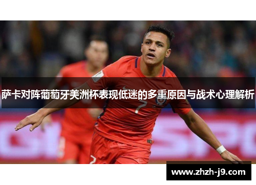 萨卡对阵葡萄牙美洲杯表现低迷的多重原因与战术心理解析 萨卡对阵葡萄牙美洲杯表现低迷的多重原因与战术心理解析