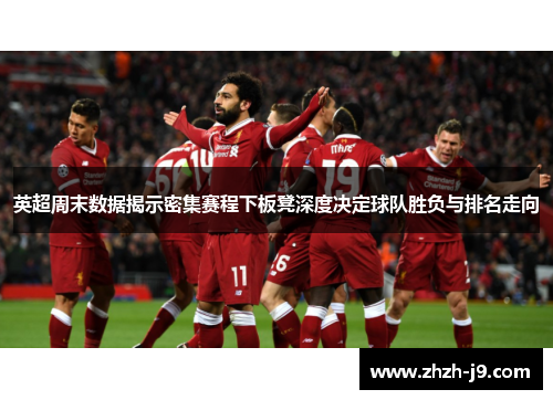 英超周末数据揭示密集赛程下板凳深度决定球队胜负与排名走向 英超周末数据揭示密集赛程下板凳深度决定球队胜负与排名走向