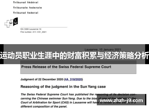 运动员职业生涯中的财富积累与经济策略分析 运动员职业生涯中的财富积累与经济策略分析