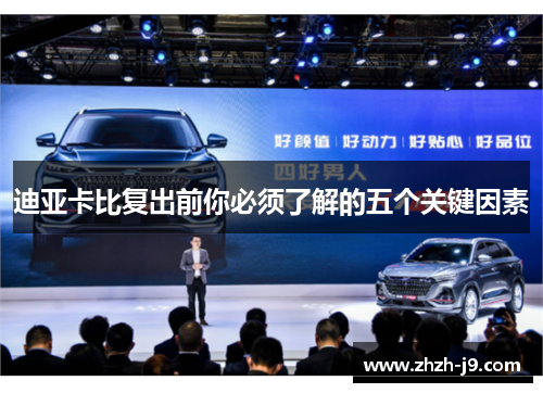 迪亚卡比复出前你必须了解的五个关键因素 迪亚卡比复出前你必须了解的五个关键因素