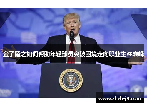 金子隆之如何帮助年轻球员突破困境走向职业生涯巅峰 金子隆之如何帮助年轻球员突破困境走向职业生涯巅峰