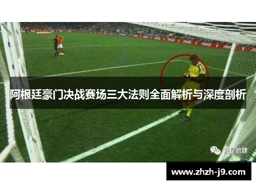 阿根廷豪门决战赛场三大法则全面解析与深度剖析 阿根廷豪门决战赛场三大法则全面解析与深度剖析