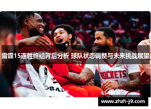 雷霆15连胜终结背后分析 球队状态调整与未来挑战展望 雷霆15连胜终结背后分析 球队状态调整与未来挑战展望