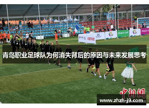 青岛职业足球队为何消失背后的原因与未来发展思考