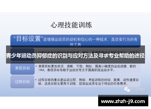 青少年运动员抑郁症的识别与应对方法及寻求专业帮助的途径