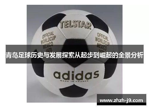 青岛足球历史与发展探索从起步到崛起的全景分析