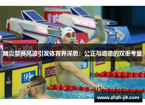 魏震禁赛风波引发体育界深思：公正与道德的双重考量