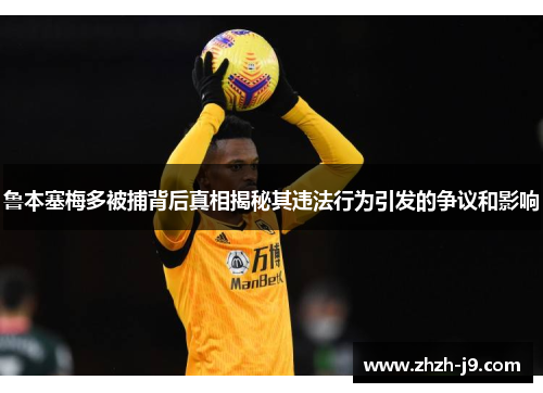 鲁本塞梅多被捕背后真相揭秘其违法行为引发的争议和影响