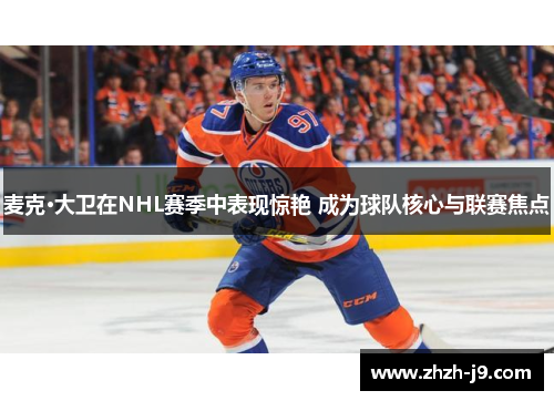 麦克·大卫在NHL赛季中表现惊艳 成为球队核心与联赛焦点