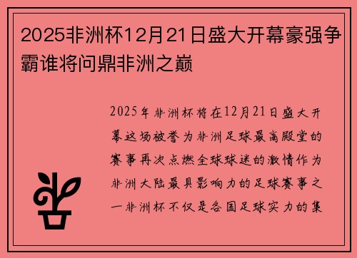 2025非洲杯12月21日盛大开幕豪强争霸谁将问鼎非洲之巅