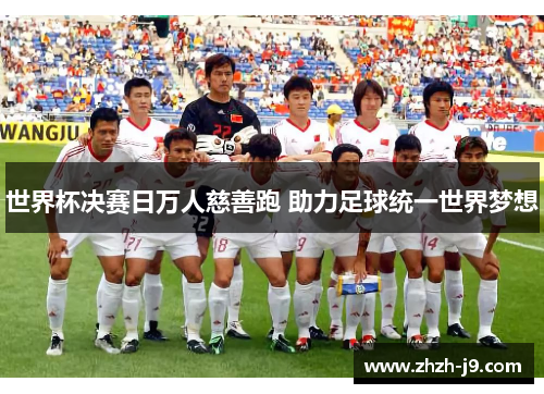 世界杯决赛日万人慈善跑 助力足球统一世界梦想