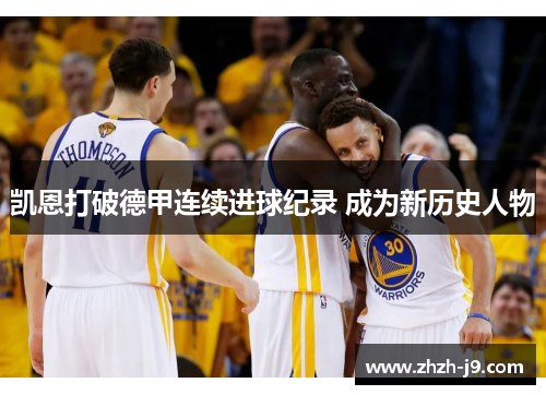 凯恩打破德甲连续进球纪录 成为新历史人物