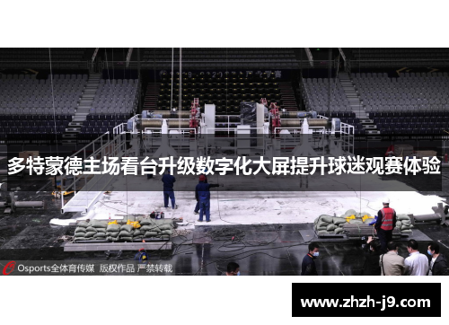 多特蒙德主场看台升级数字化大屏提升球迷观赛体验 多特蒙德主场看台升级数字化大屏提升球迷观赛体验