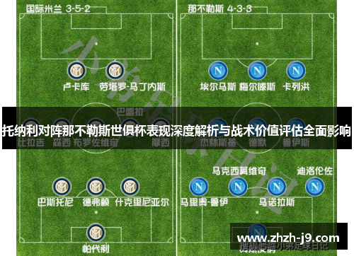 托纳利对阵那不勒斯世俱杯表现深度解析与战术价值评估全面影响