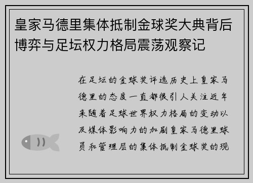皇家马德里集体抵制金球奖大典背后博弈与足坛权力格局震荡观察记