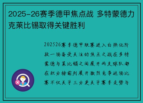 2025-26赛季德甲焦点战 多特蒙德力克莱比锡取得关键胜利