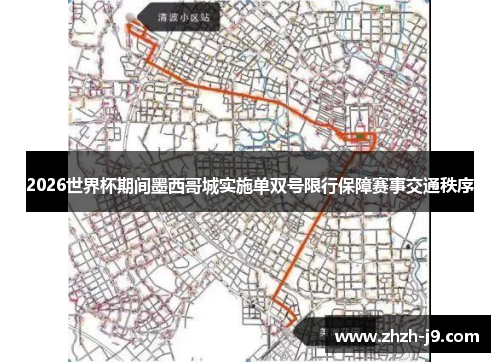 2026世界杯期间墨西哥城实施单双号限行保障赛事交通秩序 2026世界杯期间墨西哥城实施单双号限行保障赛事交通秩序