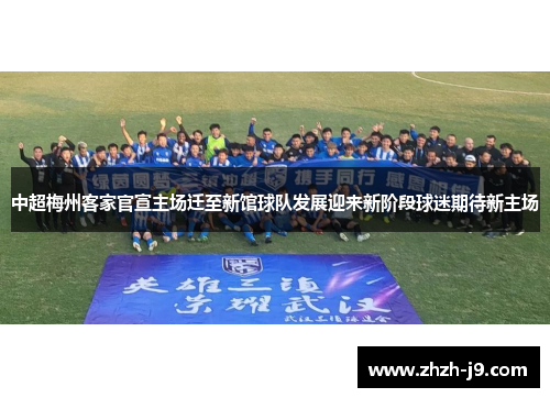 中超梅州客家官宣主场迁至新馆球队发展迎来新阶段球迷期待新主场