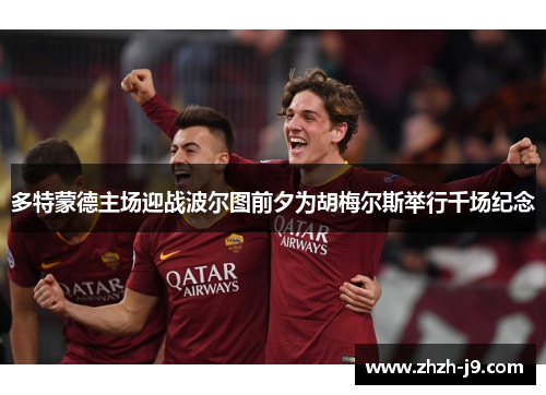 多特蒙德主场迎战波尔图前夕为胡梅尔斯举行千场纪念 多特蒙德主场迎战波尔图前夕为胡梅尔斯举行千场纪念