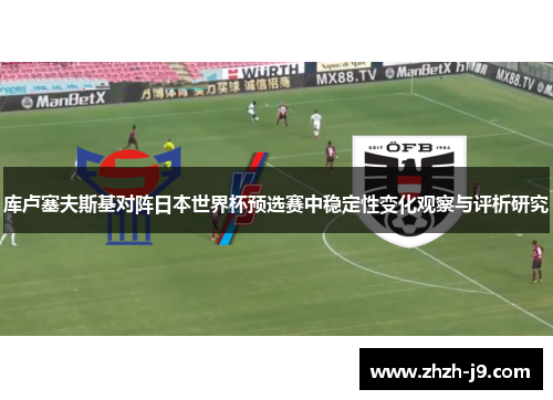 库卢塞夫斯基对阵日本世界杯预选赛中稳定性变化观察与评析研究