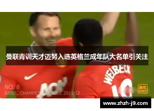 曼联青训天才迈努入选英格兰成年队大名单引关注