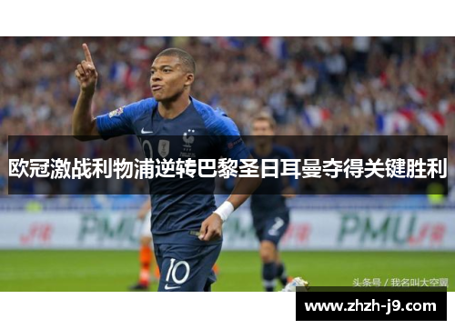 欧冠激战利物浦逆转巴黎圣日耳曼夺得关键胜利