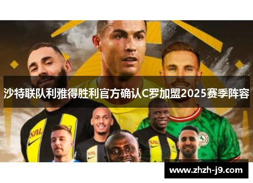 沙特联队利雅得胜利官方确认C罗加盟2025赛季阵容