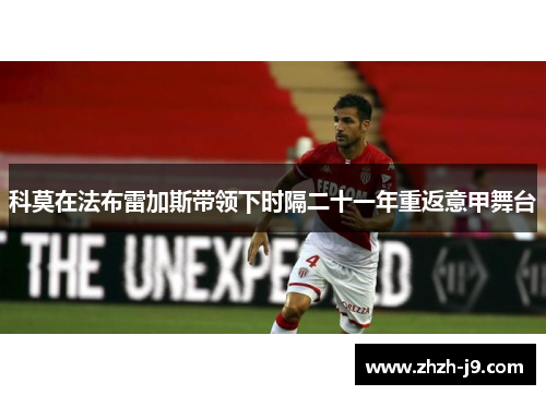 科莫在法布雷加斯带领下时隔二十一年重返意甲舞台
