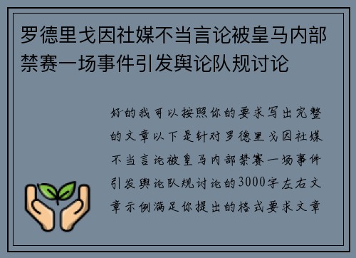 罗德里戈因社媒不当言论被皇马内部禁赛一场事件引发舆论队规讨论