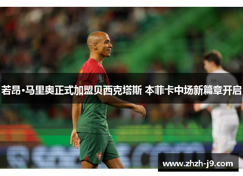 若昂·马里奥正式加盟贝西克塔斯 本菲卡中场新篇章开启