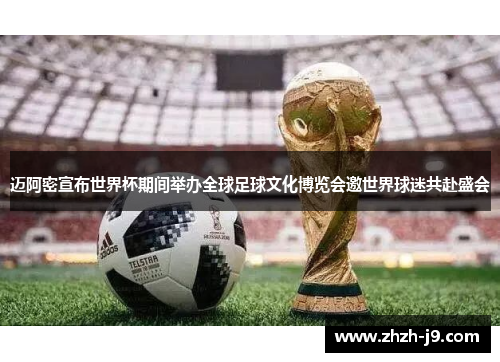 迈阿密宣布世界杯期间举办全球足球文化博览会邀世界球迷共赴盛会