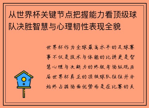 从世界杯关键节点把握能力看顶级球队决胜智慧与心理韧性表现全貌