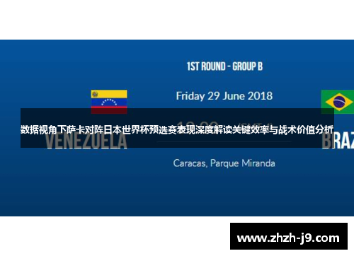 数据视角下萨卡对阵日本世界杯预选赛表现深度解读关键效率与战术价值分析