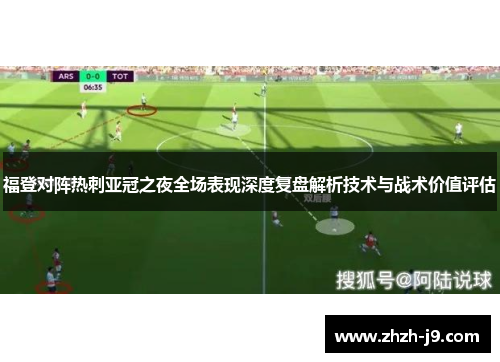 福登对阵热刺亚冠之夜全场表现深度复盘解析技术与战术价值评估
