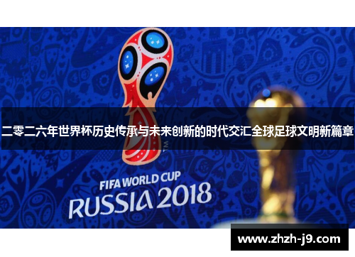二零二六年世界杯历史传承与未来创新的时代交汇全球足球文明新篇章 二零二六年世界杯历史传承与未来创新的时代交汇全球足球文明新篇章