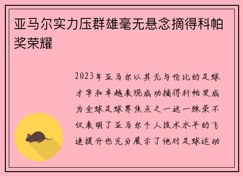 亚马尔实力压群雄毫无悬念摘得科帕奖荣耀