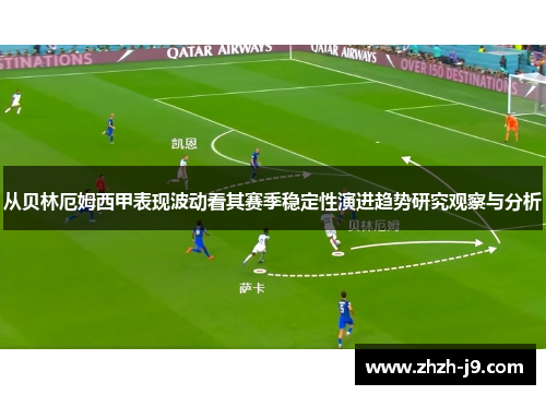 从贝林厄姆西甲表现波动看其赛季稳定性演进趋势研究观察与分析 从贝林厄姆西甲表现波动看其赛季稳定性演进趋势研究观察与分析