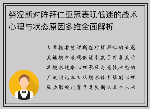 努涅斯对阵拜仁亚冠表现低迷的战术心理与状态原因多维全面解析