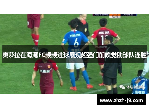 奥莎拉在海湾FC频频进球展现超强门前嗅觉助球队连胜