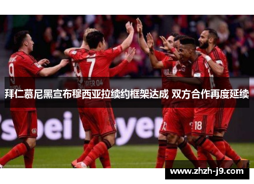 拜仁慕尼黑宣布穆西亚拉续约框架达成 双方合作再度延续